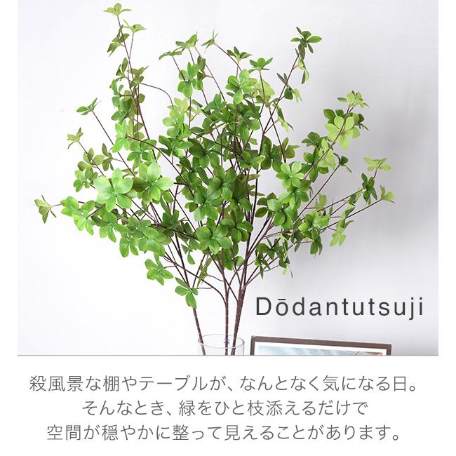 ドウダンツツジ 観葉植物 フェイクグリーン インテリア 花材 グリーン