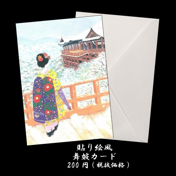 グリーティング カード 和風 クリスマス メッセージ カード 舞妓 F 52 雪 清水寺 貼り絵風 舞妓 和紙 イラスト メッセージカード 多目的 福井朝日堂 京都 F 52 F A Greetings 通販 Yahoo ショッピング
