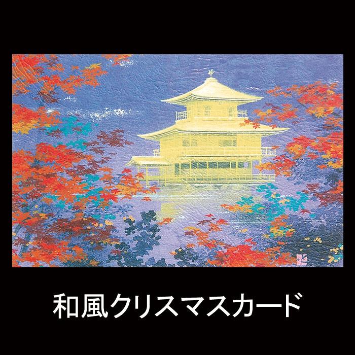 クリスマス カード 和風 F 567 金閣寺 紅葉 もみじ グリーティングカード 多目的 メッセージカード 和紙 冬 福井朝日堂 京都 F 567 F A Greetings 通販 Yahoo ショッピング