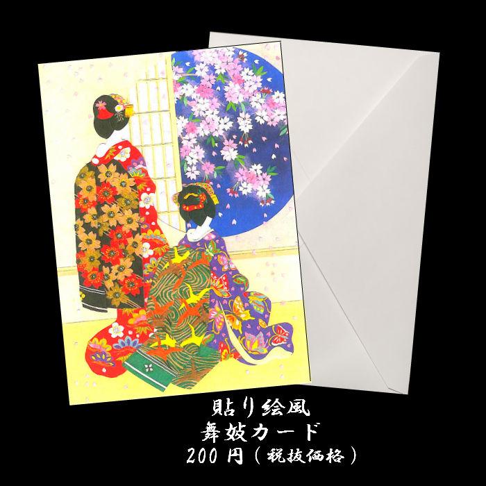 グリーティングカード 和風 桜 春 舞妓カード F 84 4月 和紙 多目的 クリスマスカード 京都 福井朝日堂 F 84 F A Greetings 通販 Yahoo ショッピング