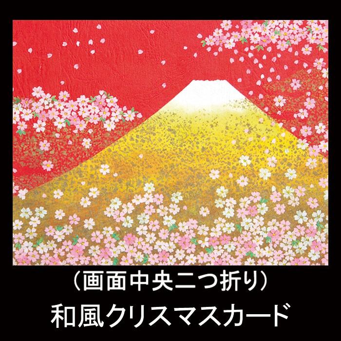 クリスマス カード 和風 F25 3 富士山 桜 メッセージ グリーティングカード 多目的 冬 福井朝日堂 京都 F25 3s F A Greetings 通販 Yahoo ショッピング