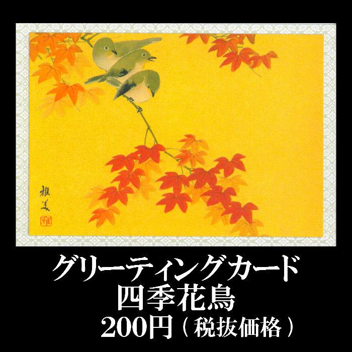グリーティングカード 和風 秋 クリスマスカード 和紙 メッセージカード 四季花鳥 カード Fg 334 紅葉 もみじ 和風イラスト 多目的福井朝日堂 京都 Fg 334 F A Greetings 通販 Yahoo ショッピング