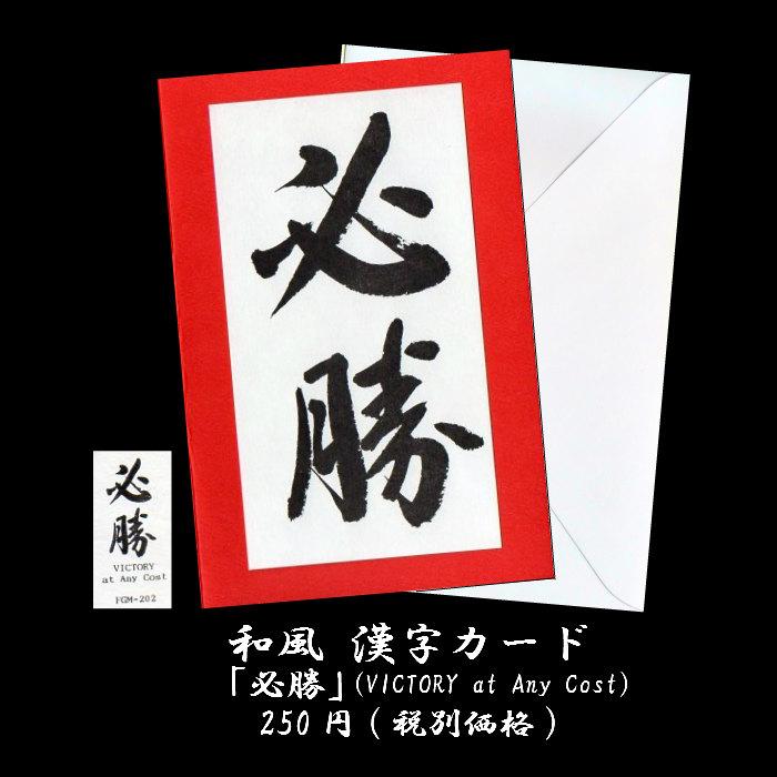グリーティングカード 和風 Kanji Greeting Card 漢字 文字 メッセージカード Fgm 2 必勝 Victory 和紙 海外向け クリスマスカード 勝利 多目的 福井朝日堂 Fgm 2 F A Greetings 通販 Yahoo ショッピング