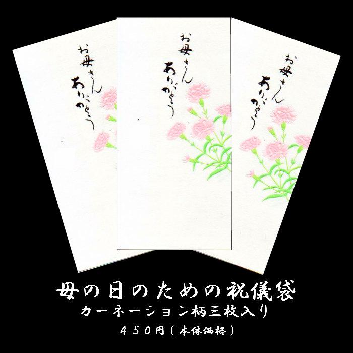 母の日 ポチ袋 折らずに 祝儀袋 カーネーション 和紙 Fmb 1490la ３枚入り コンサート チケット入れ ギフト 贈り物 金封 熨斗袋 万円型 和風 福井朝日堂 京都 Fmb 1490la F A Greetings 通販 Yahoo ショッピング