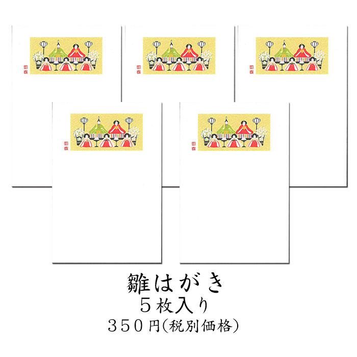 はがき 雛 ひな まつり 和風 ポストカード 絵葉書 春 桃の節句 初節句 雛はがき 5枚入り Fpn 48 さくら 3月 和紙 イラスト 無料 多目的 京都 福井朝日堂 Fpn 48 F A Greetings 通販 Yahoo ショッピング