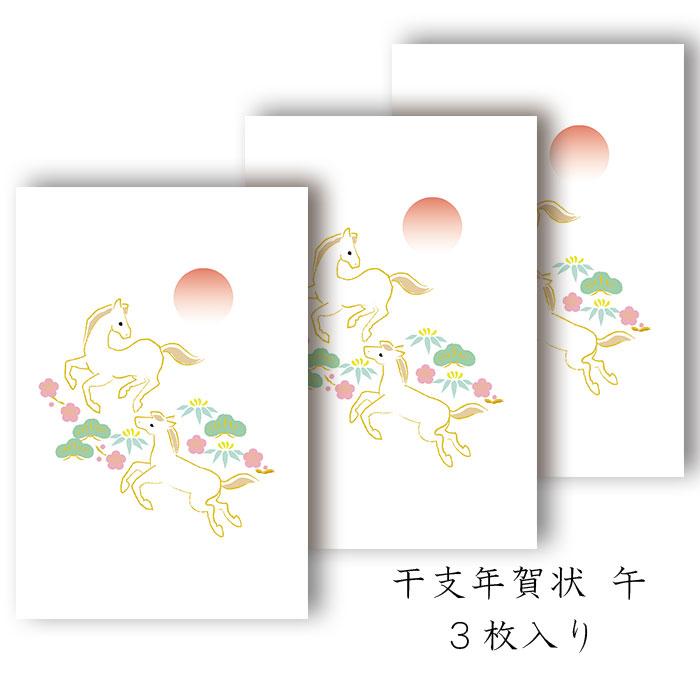 年賀状 年賀 はがき 和紙 和風【午(うま) FPN-5410】午 馬 うま 冬