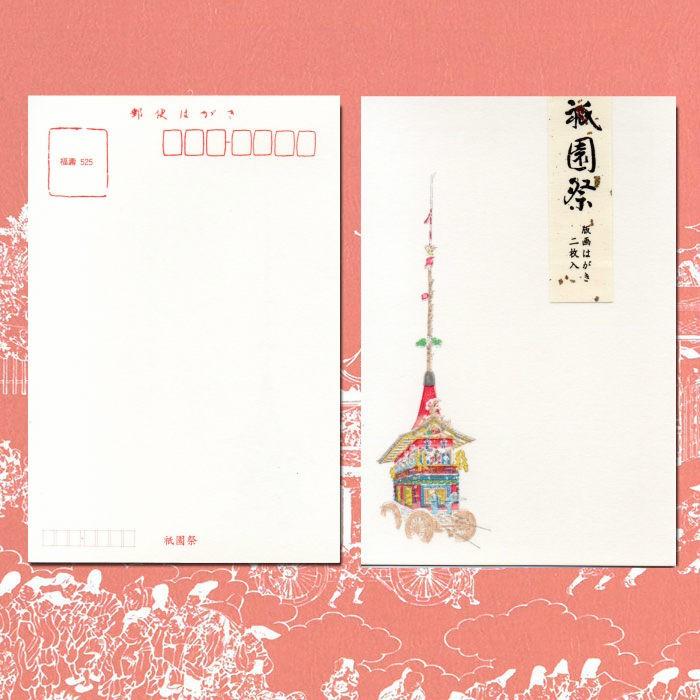 はがき 和紙 祇園祭 夏 和風 暑中見舞い お中元 お礼 御礼状 福寿 葉書 525 長刀鉾 2枚入 木版印刷 ハガキ 和風 絵葉書 イラスト お礼状 福井朝日堂 京都 Fukuju 525 F A Greetings 通販 Yahoo ショッピング