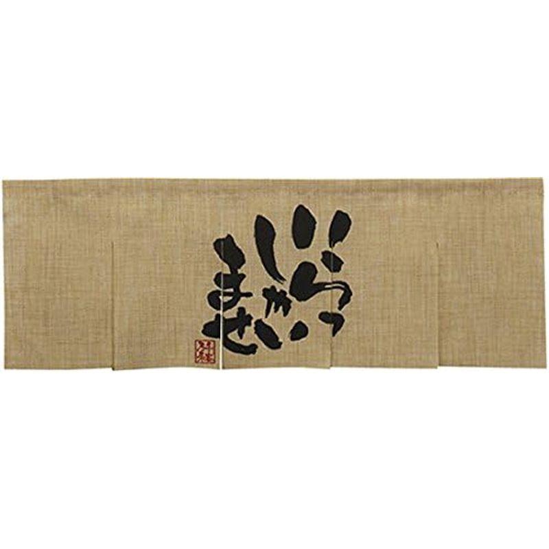 Nエステル麻5巾のれん 69225 いらっしゃいませ いらっしゃいませ