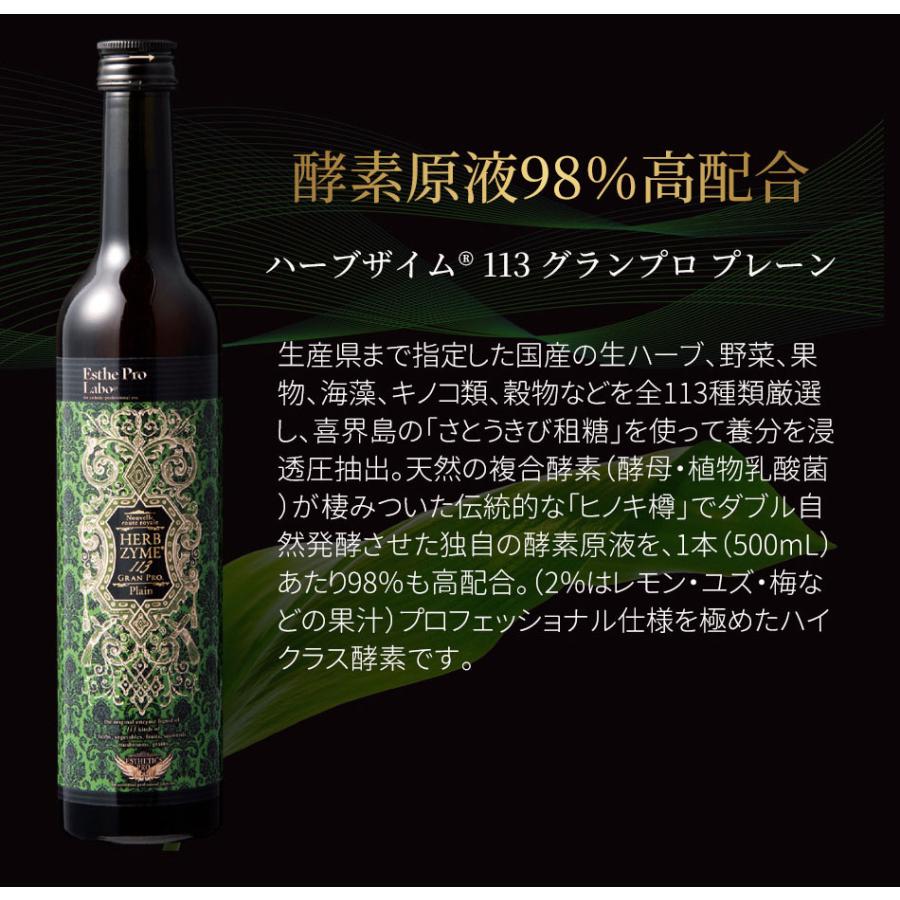 エステプロラボ ファスティング 酵素ドリンク ハーブザイム 113 グランプロ 500ml プレーン/ジンジャー/オラックス