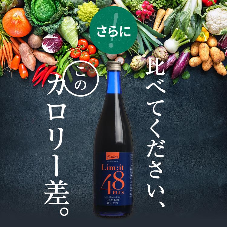 酵素ドリンク ファスティング リムイット48plus 720ml 公式ショップ ファスティングが2日で完了 コンブチャ ダイエットドリンク｜fain-mart｜17