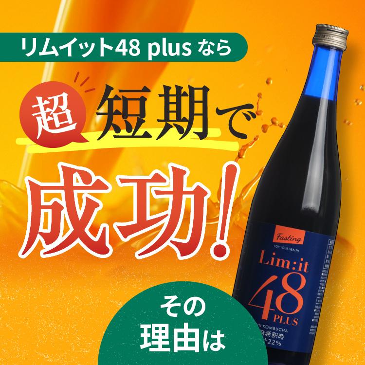 酵素ドリンク ファスティング リムイット48plus 720ml 公式ショップ ファスティングが2日で完了 コンブチャ ダイエットドリンク｜fain-mart｜03