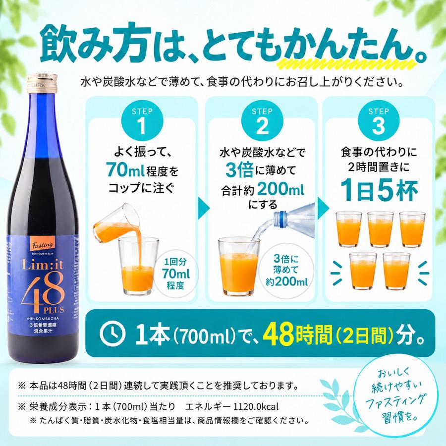 Lim：it 48（リムイット48） ファスティング 断食 酵素ドリンク