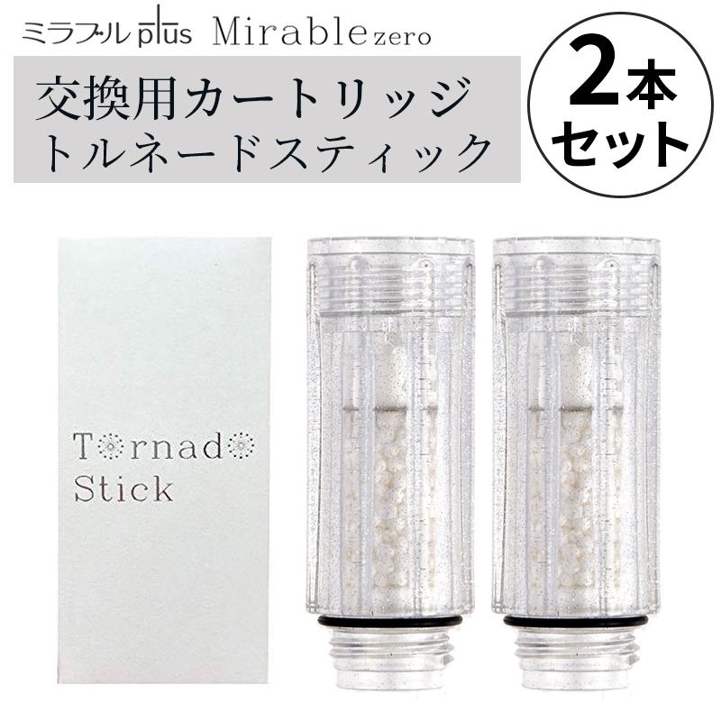 ミラブル 2個セット カートリッジ サイエンス トルネードスティック