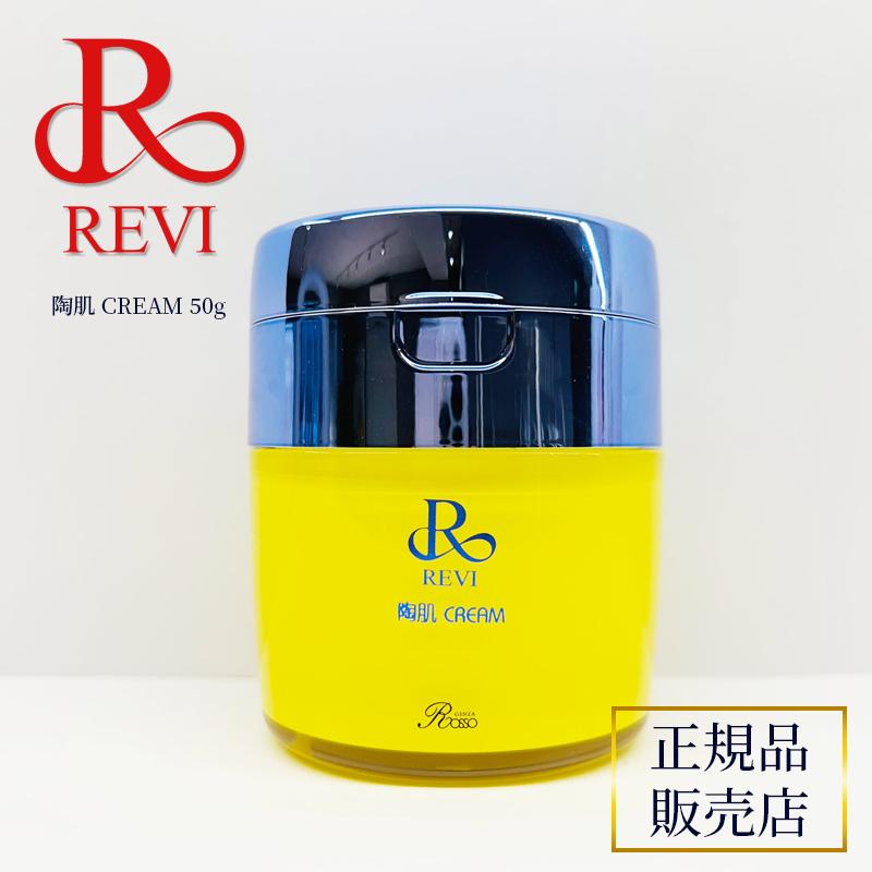 REVI ルヴィ 陶肌クリーム 50g ヒト幹細胞 基礎化粧品 保湿クリーム  