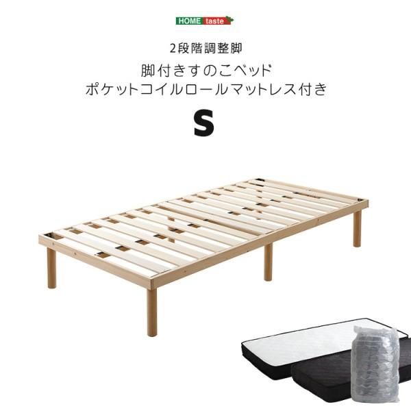 シングル ベッド ポケットコイル マットレス セット 2段階 高さ調整 脚