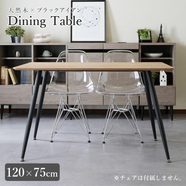 ダイニングテーブル カフェテーブル　木目調天板 ブラック脚 カフェ風 ダイニングテーブル 幅120cm 天然木 天板 ブラック スチール