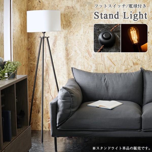 スタンド　ライト led 照明　エジソン　電球 スタンドライト 照明 エジソン電球 フットスイッチ付 布製