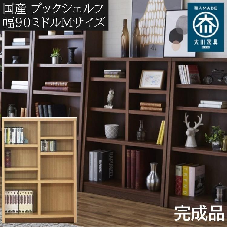 オープンラック 幅90cm 高120cm ミドルタイプ 本棚 書棚 可動式棚 木製 