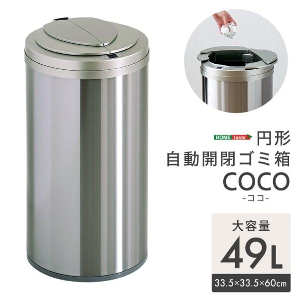 円形 自動開閉 ゴミ箱 49L ステンレス製 センサー 感知 自動式 横開き 開閉 ダストボックス 省スペース ごみ袋 ストッパー付 簡単取付 完成品 家具 送料無料の画像