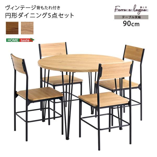 ヴィンテージ調 円形 ダイニングテーブル チェア 5点セット カフェ風 