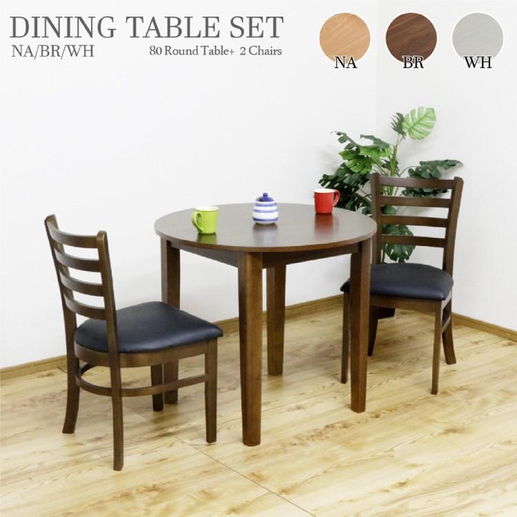 円形 ダイニングテーブル 3点セット 径80cm 円卓 チェア 2脚 シンプル
