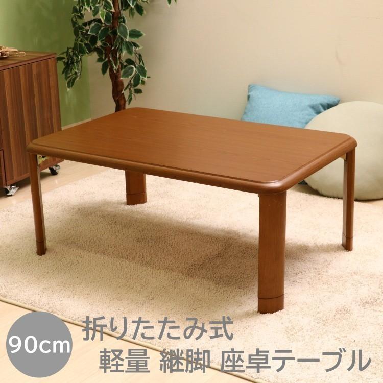 折りたたみ 軽量 継脚 リビング テーブル 幅90cm センターテーブル