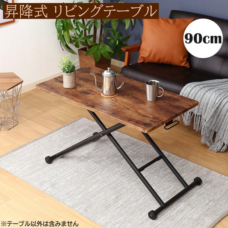 高さ調整　昇降テーブル 昇降式テーブル 幅90cm レバー 高さ調整 リビング ダイニング