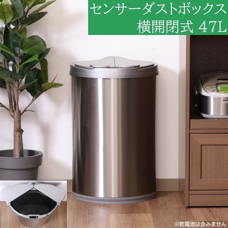 センサー付 ゴミ箱 横開閉式 47L タッチレス ダストボックス