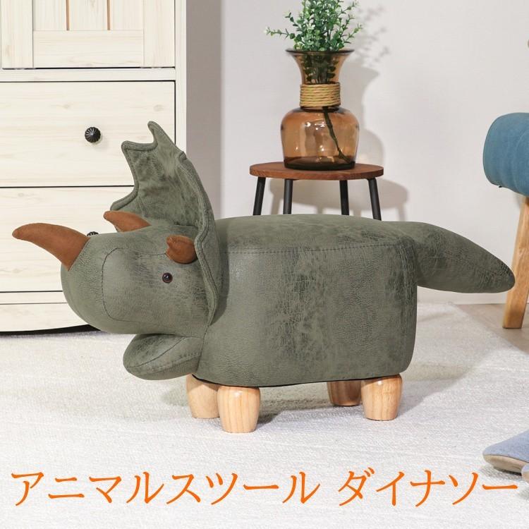 アニマル スツール ダイナソー 恐竜 木脚 ミニスツール キッズ