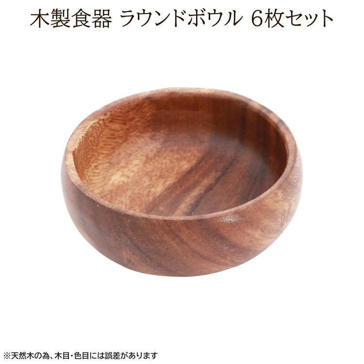 木の器　サラダボウル6枚 得まとめ買い】 木皿 ラウンドボウル 円形 10cm 6枚セット 木製