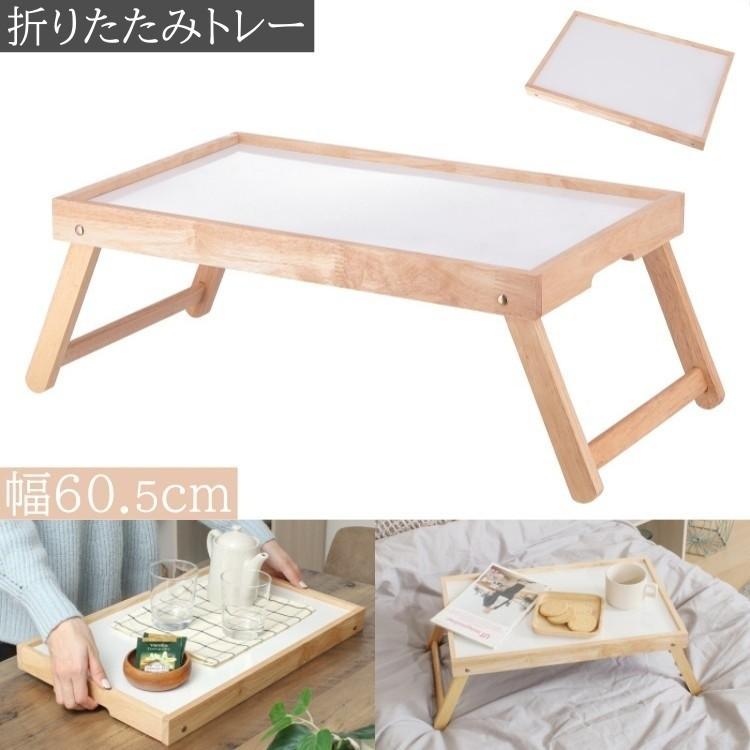 折りたたみ式 トレー 幅60.5cm 折れ脚 お盆 ミニテーブル 天然木
