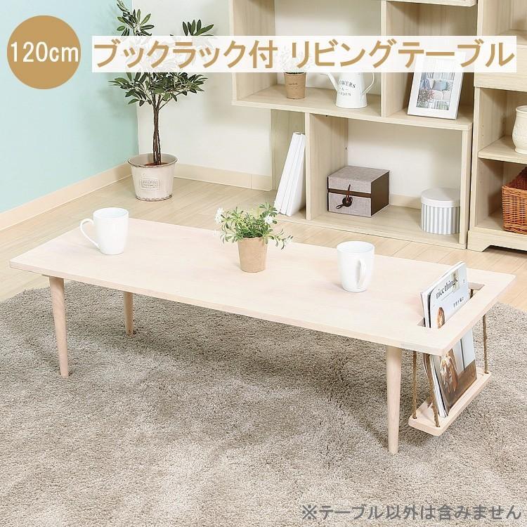 リビングテーブル センターテーブル センターテーブル 幅120cm リビング テーブル ブックラック付