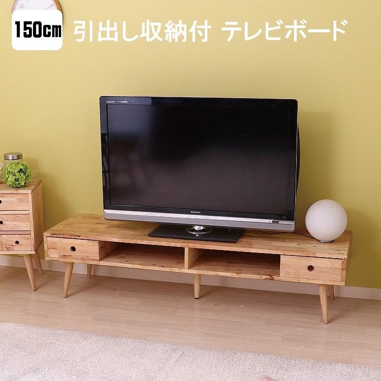 カントリー調 TVボード 幅150cm テレビ台 テレビボード 脚付き 収納 