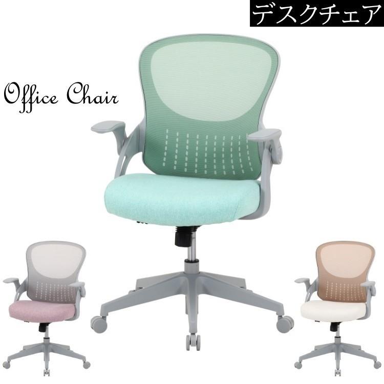 デスクチェア オフィス チェア メッシュ アームアップ 肘置き キャスター 昇降 ロッキング ワーク 学習 仕事 パソコン イス 椅子 送料無料