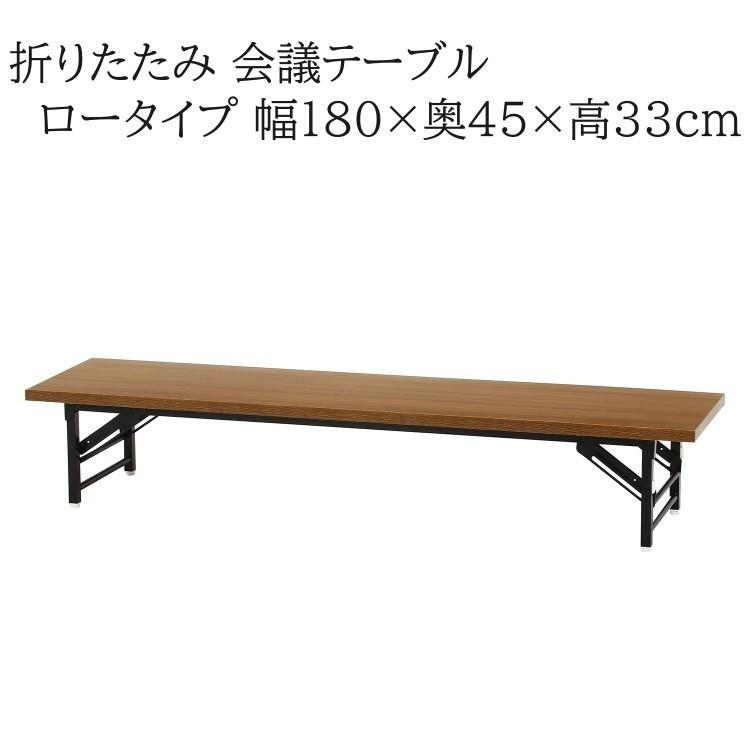会議テーブル ロータイプ 幅180x奥45x高33cm 折りたたみ フリー