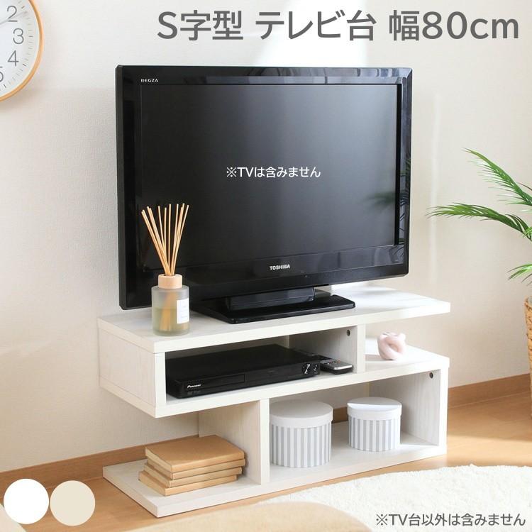 S字 テレビ台 幅80cm TVラック デザイン ローボード 収納 TV台