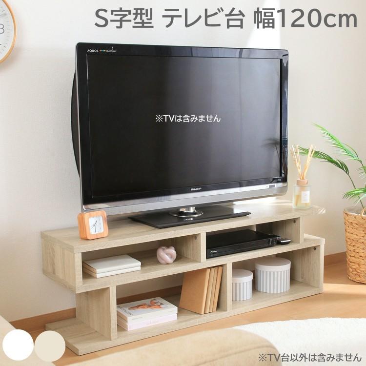 S字 テレビ台 幅120cm TVラック デザイン ローボード 収納 TV台