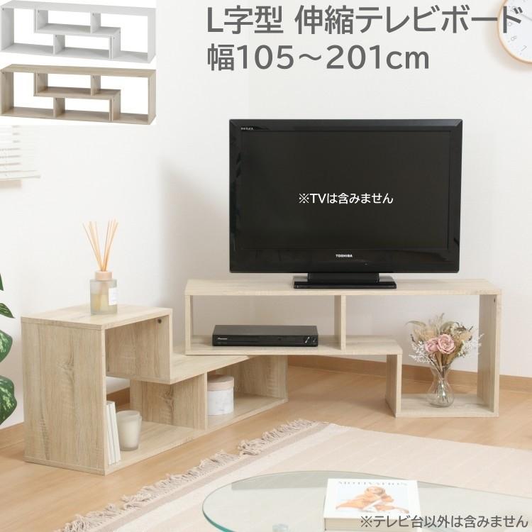 L字 伸縮 テレビボード 幅105〜201cm テレビ台 デザイン ローボード