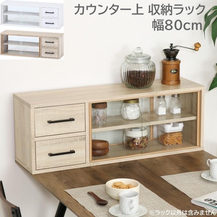 カウンター上 両側 収納ラック 幅80cm キッチンラック 食器棚