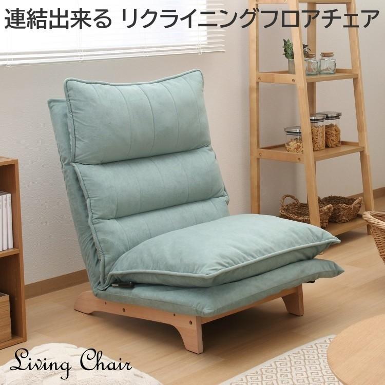 フロア チェア 1人掛け 連結出来る レバー式 リクライニング ヘッド