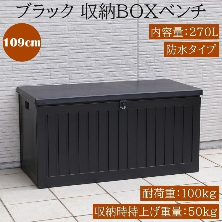 収納ＢＯＸベンチ　ＢＫブラック　幅１０９ｃｍ　２７０Ｌ 収納BOX ベンチ 幅109cm 内容量270L 耐荷重100kg ブラック ストッカー