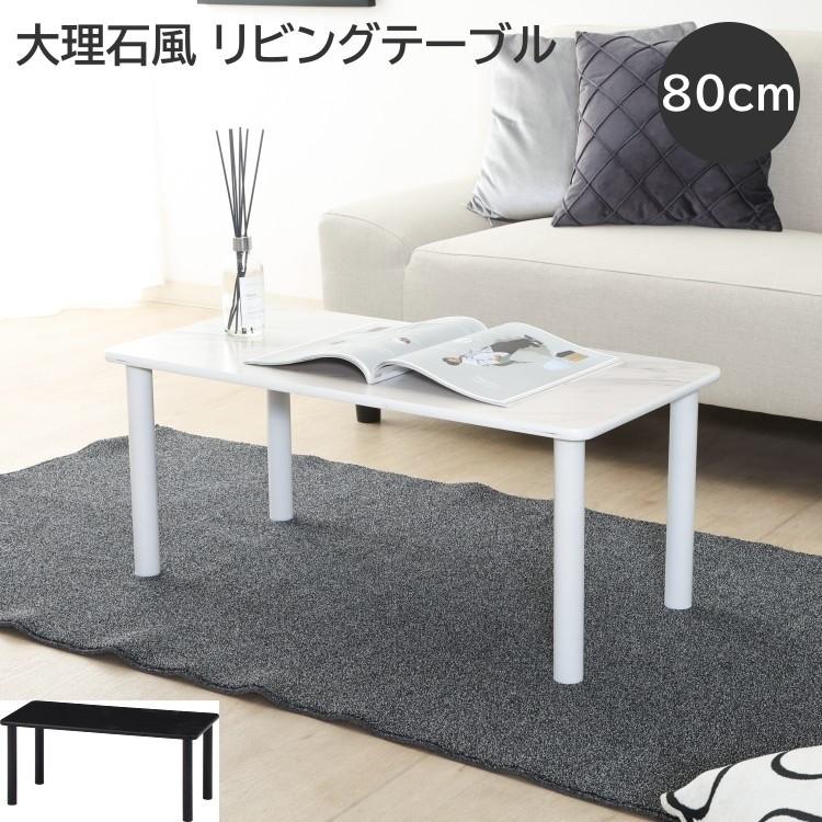 大理石風センターテーブル 大理石風 センターテーブル 幅80cmx 奥行40cm リビング テーブル