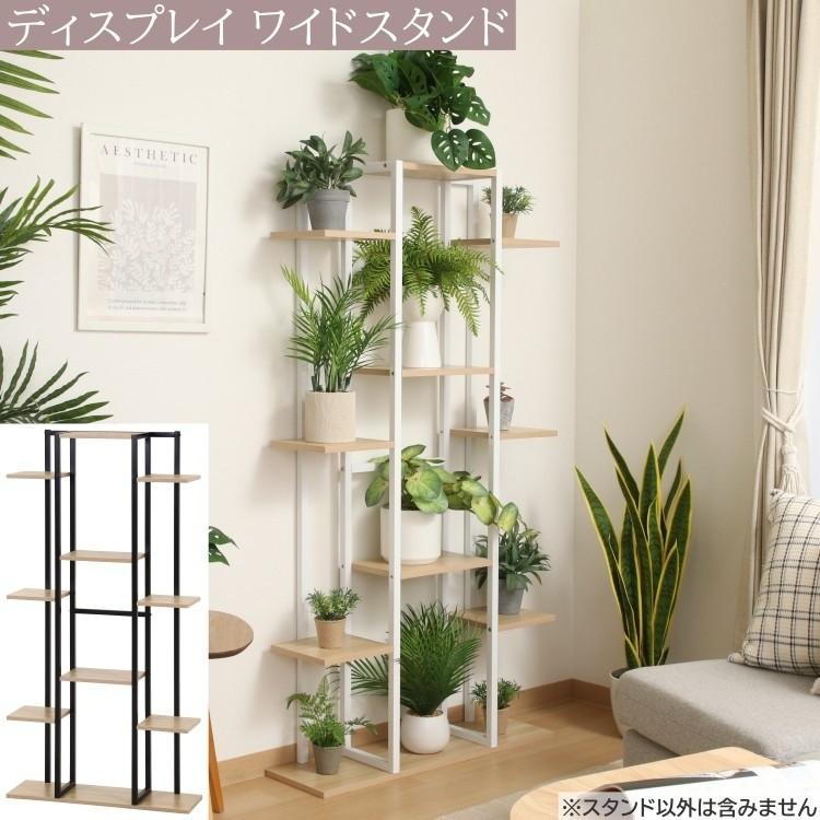 ディスプレイ スタンド ワイド 幅75cm オープン ラック デザイン