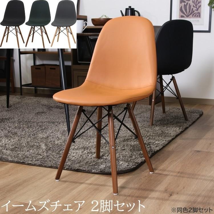 イームズチェア 2脚セット レザー調 ダイニング チェア 木脚 デザイン 