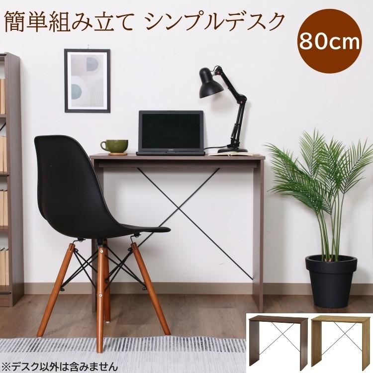 シンプル デスク 幅80cm 平机 工具不要 簡単組立 コンパクト パソコン 