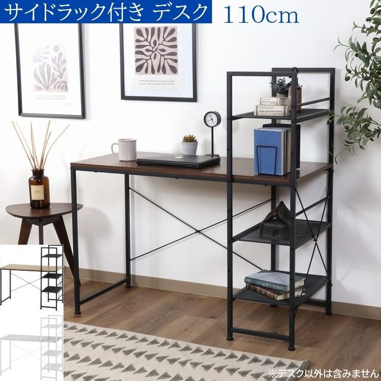 ラック付き フリー デスク 幅110cm サイド ラック 左右組み換え 棚