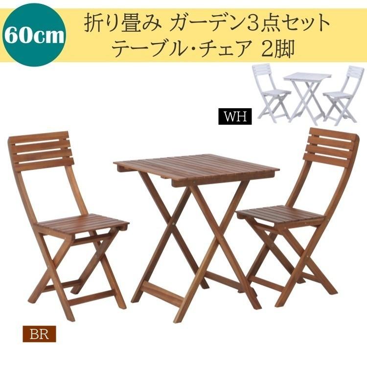 ガーデン 3点セット 折りたたみ式 テーブル 幅60cm チェア 2脚 