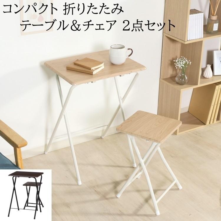 折りたたみ テーブル チェア セット 幅50cm コンパクト 収納 デスク