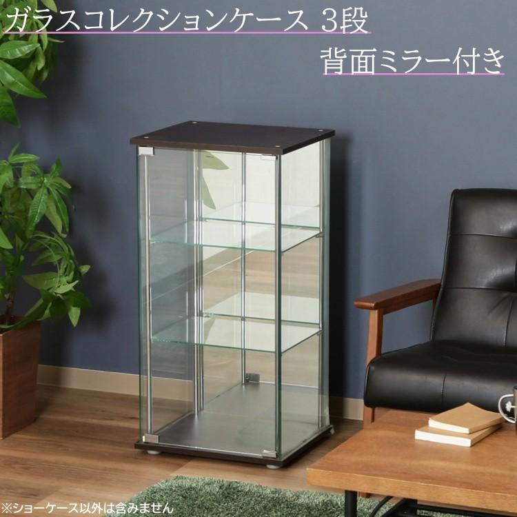 ガラス コレクション ケース 3段 背面ミラー付 スリム 幅42.5cm