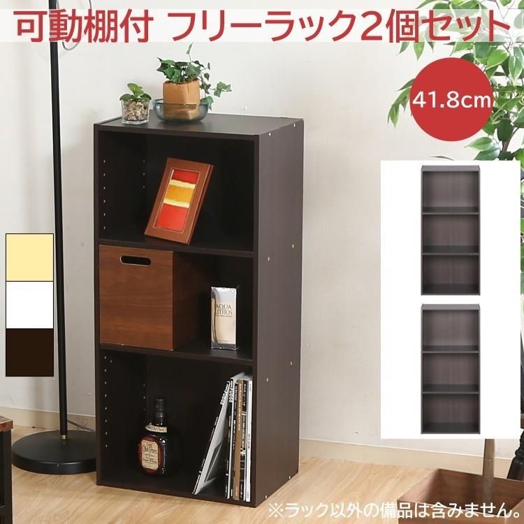 フリー ラック 2個セット 3段 カラーボックス 幅41.8cm 収納 台 可動棚